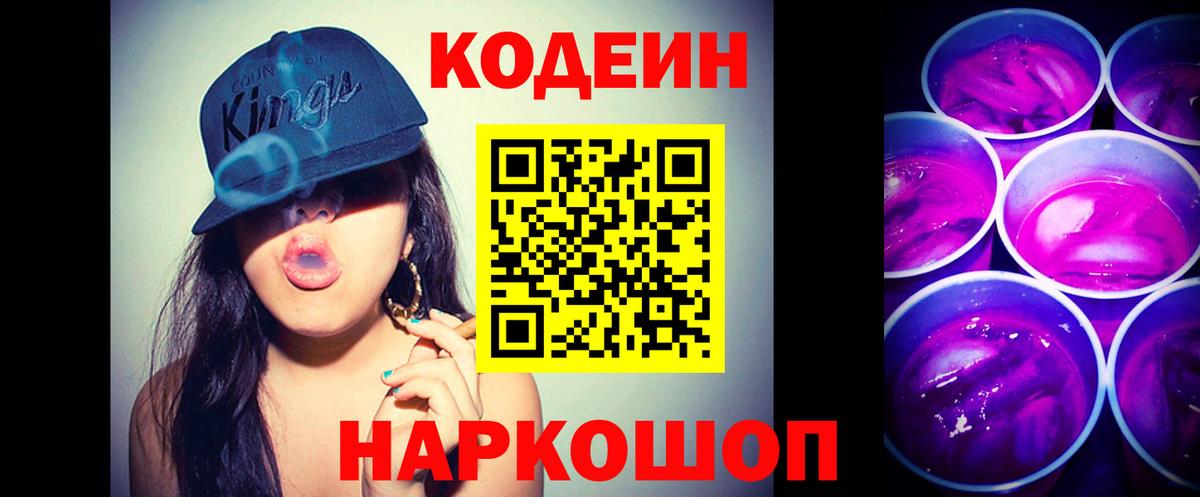 Codein напиток Lean (лин) Тольятти