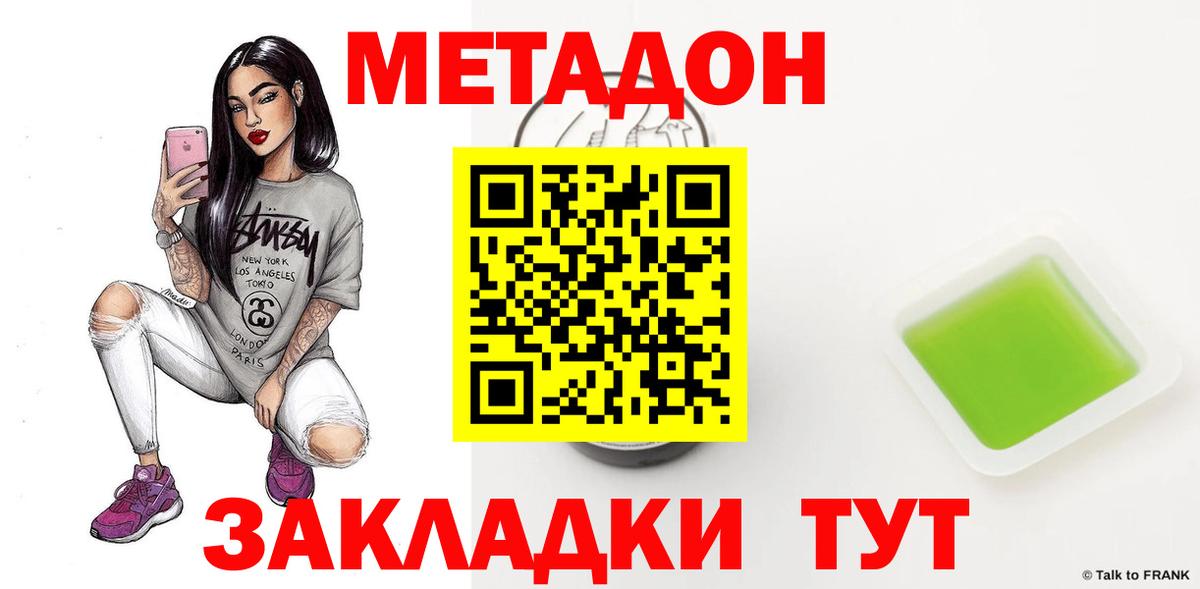 МЕТАДОН methadone Тольятти